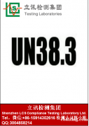 UN38.3认证有效期是多久