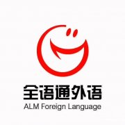 全语通日语培训，考研考级留学兴趣口语高考日语