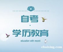 北京成人自考本科学历国家承认热门专业考试简单毕业快