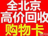 北京长期高价收购北京各大商场、超市购物卡以及中石化、中石油加