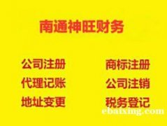 南通海门注册公司哪家好