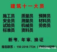 重庆杨家坪2021建委技工砌筑工证,随时开班，安全员预算员