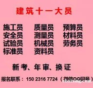 重庆万州2021指挥工上岗证考试开班啦，施工员员考试内容