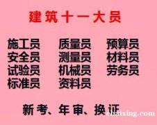 重庆华新街材料员安全员应该怎么年审呢，八大员考前培训