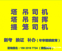 重庆寸滩2021塔吊司机渝证在哪里报名年审，安全员年审费用