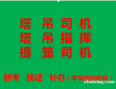 2021重庆蔡家提升笼司机上岗操作证年审延迟报名中-多久可以