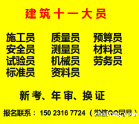 2021重庆万州塔吊司机年审报名指南-预算员考前培训