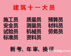 2021重庆巫溪标准员证报名时间及报名流程-重庆建委材料员