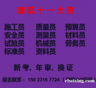 重庆两江新区2021八大员安全员考试报名-考试技术