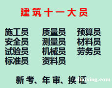 2021年重庆市秀山预算员多长时间年审一次-巴南安全员新考报