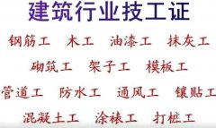 二零二一年重庆市綦江区考油漆工证材料-资料员多少钱