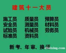 重庆市2021南岸区 考重庆建筑九大员证/ 资料员质量员年审