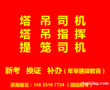 二零二一年重庆市黔江区（升降机司机）塔吊司机上岗证考试报名啦