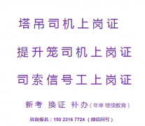 二零二一年重庆市黔江区（升降机司机）塔吊司机上岗证考试报名啦