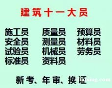 2021年重庆市巫山县建筑质量员新考培训报名- 房建试验员考