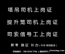 重庆市2021南川区塔吊司机信号指挥工上岗证报名步骤-安全员