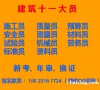 重庆市綦江区施工机械员报考地点- 建筑材料员考试条件