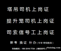 2021年重庆市彭水（升降机司机）塔吊指工上岗证如何报名考试