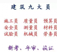 2021年重庆市铜梁区建委材料员培训报名要求- 土建测量员