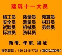 2021年重庆市南川区机械员报名联系方式- 施工劳务员上岗证