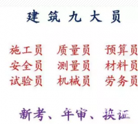 二零二一年重庆市秀山建委机械员报名考试- 预算员考前培训
