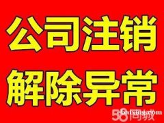 公司注销、工商注册、变更、工商、税务解异常等服务