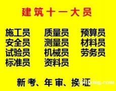 2021年重庆市 施工质量员怎么报名- 五大员考试报名时间
