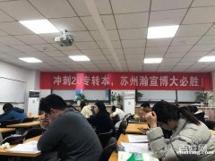 江苏瀚宣博大五年制专转本培训班为你政策答疑安排免费试听