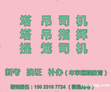 2021年重庆市巫溪县塔吊指挥证（塔吊指挥）好久可以报名年审