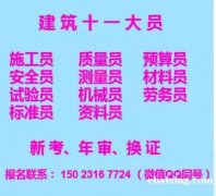 建委质量员在哪里报名考试重庆市开县 安全员考前培训