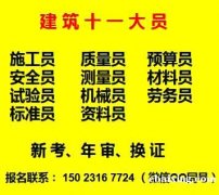 重庆市沙坪坝区安全员上岗证复继续教育审流程-重庆安装质量员考