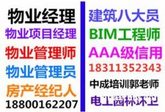 北京物业经理项目经理物业师管理员建筑八大员低压电工考试