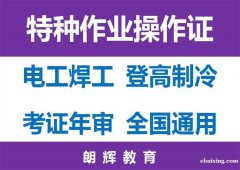 重庆电工操作证报考周期多久时间 电工培训考试内容