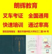 重庆培训考叉车证时间周期和报名费用多少钱