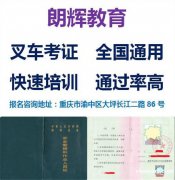 重庆学叉车证怎么报名培训有什么流程