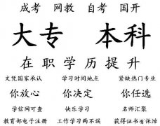 重庆大专学历提升 专科学历报名方式