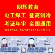 重庆电工证怎么考 复审高压电工证如何报名