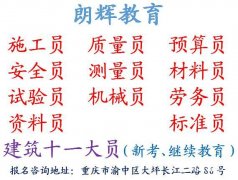 重庆资料员证报考地点 建筑十一大员复审培训资料