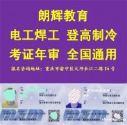 重庆巴南区如何报考焊工操作证 复审焊工证流程