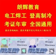 重庆铜梁区考焊工操作证报名流程 年审焊工证时间