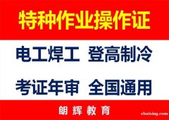 重庆长寿区考电工操作证时间 年审电工证培训流程
