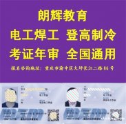 重庆江津区考电工证在哪报名需要哪些资料