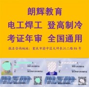 重庆渝北区焊工操作证报考流程培训资料