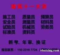 土建标准员年审继续教育10月份报名中 二零二二年重庆市大渡口