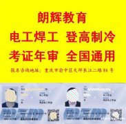 重庆电工证复审报名地点要什么材料