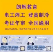重庆高空作业证复审换证费用多少怎么报名