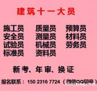 重庆市云阳县 重庆九大员证年审报名途径 土建劳务员上岗证报名