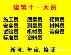 重庆市铜梁区土建资料员证哪里可以报名，重庆建委质量员考试时间