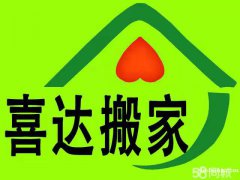 张店喜达搬家专业承接个人搬家 单位搬迁 家具拆装等服务