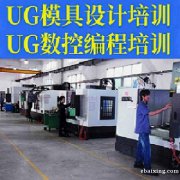 深圳UG编程培训CNC数控编程培训模具设计培训